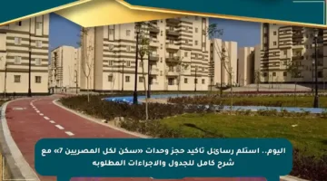 اليوم.. استلم رسائل تأكيد حجز وحدات «سكن لكل المصريين 7» مع شرح كامل للجدول والإجراءات المطلوبة